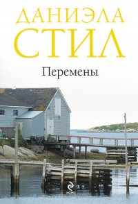 Перемены - Стил Даниэла