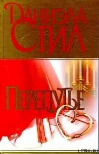 Перепутье - Стил Даниэла