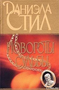 Повороты судьбы - Стил Даниэла