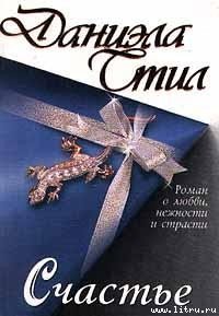 Счастье - Стил Даниэла