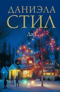 Удар молнии - Стил Даниэла