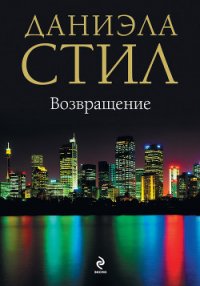Возвращение - Стил Даниэла