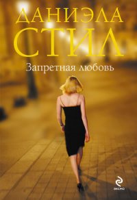 Запретная любовь - Стил Даниэла