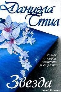 Звезда - Стил Даниэла