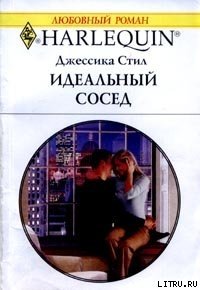 Идеальный сосед - Стил Джессика