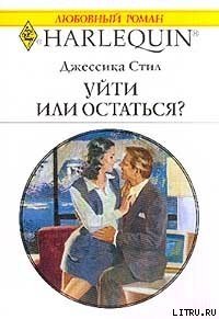 Уйти или остаться? - Стил Джессика