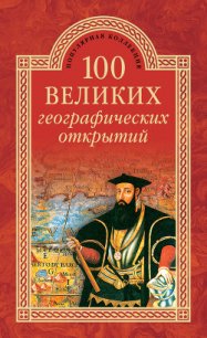 100 великих географических открытий - Баландин Рудольф Константинович