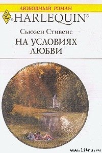 На условиях любви - Стивенс Сьюзен