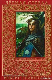 Черная стрела - Стивенсон Роберт Льюис