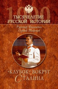 «Клубок» вокруг Сталина - Баландин Рудольф Константинович