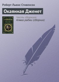 Окаянная Дженет - Стивенсон Роберт Льюис
