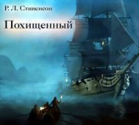 Похищенный или приключения Дэвида Бэлфура - Стивенсон Роберт Льюис