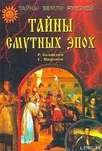 Тайны смутных эпох - Баландин Рудольф Константинович