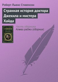 Странная история доктора Джекила и мистера Хайда - Стивенсон Роберт Льюис