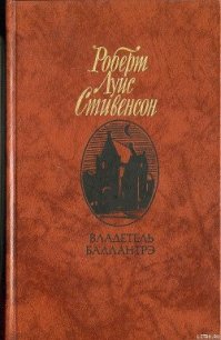 Владетель Баллантрэ - Стивенсон Роберт Льюис