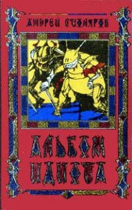 Альбом идиота - Столяров Андрей Михайлович