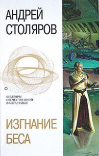 Изгнание беса - Столяров Андрей Михайлович