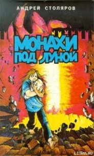 Монахи под луной - Столяров Андрей Михайлович