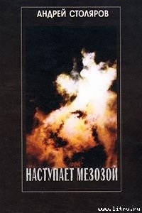 Наступает мезозой - Столяров Андрей Михайлович