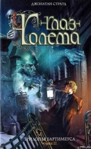 Глаз голема - Страуд Джонатан