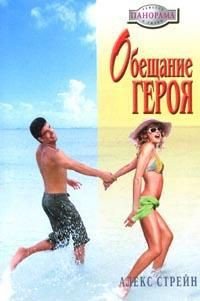 Обещание героя - Стрейн Алекс