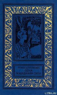 Опять Киселев - Стрелкова Ирина Ивановна