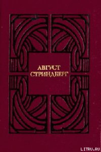 Листок бумаги - Стриндберг Август Юхан