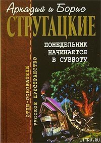 Второе нашествие марсиан - Стругацкие Аркадий и Борис