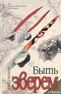 Быть зверем - Стукалин Юрий Викторович