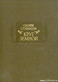 Круг Земной - Стурлусон Снорри