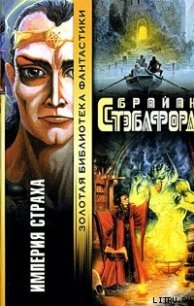Империя страха [Империя вампиров] - Стэблфорд Брайан Майкл