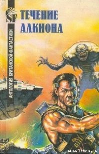 Течение Алкиона - Стэблфорд Брайан Майкл