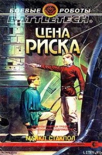 Цена риска - Стэкпол Майкл А.