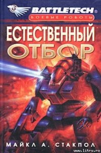 Естественный отбор - Стэкпол Майкл А.