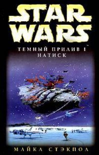 Темный прилив-1: Натиск - Стэкпол Майкл А.