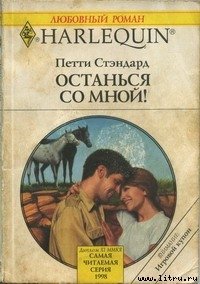 Останься со мной! - Стэндард Петти