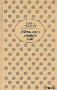 Девять карет ожидают тебя - Стюарт Мэри