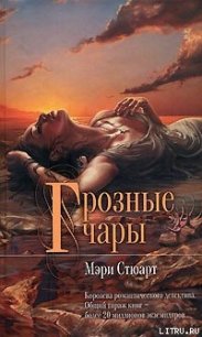 Грозные чары (Это странное волшебство) - Стюарт Мэри