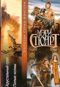 Хрустальный грот - Стюарт Мэри