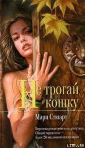 Не трогай кошку - Стюарт Мэри