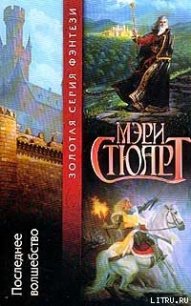 Последнее волшебство - Стюарт Мэри