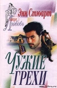 Чужие грехи - Стюарт Энн