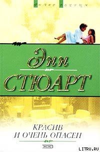 Красив и очень опасен - Стюарт Энн