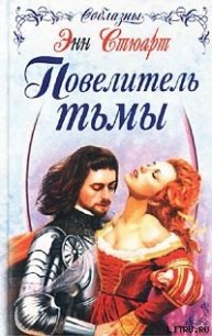 Повелитель тьмы - Стюарт Энн