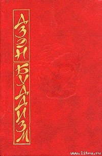 Основы дзэн-буддизма - Судзуки Дайсэцу Тэйтаро