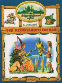 Фея Изумрудного Города - Сухинов Сергей Стефанович