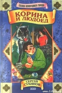Корина и людоед - Сухинов Сергей Стефанович