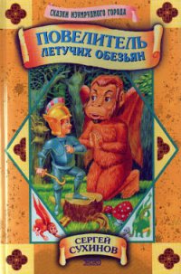 Повелитель Летучих Обезьян - Сухинов Сергей Стефанович