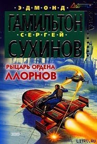 Рыцарь ордена Ллорнов - Сухинов Сергей Стефанович