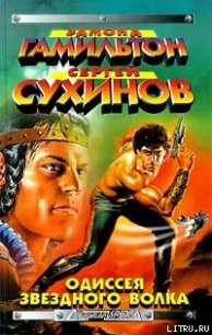 Война Звездных Волков - Сухинов Сергей Стефанович